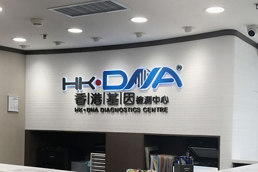 马鞍山分部 香港基因检测中心 HK·DNA